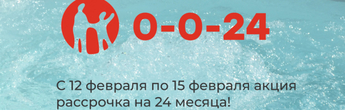 Акция: рассрочка Kaspi на 24 месяца на все купели