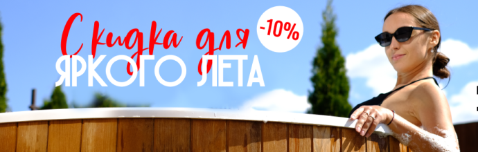 До 31 августа — скидка 10% на купели, бани и аксессуары