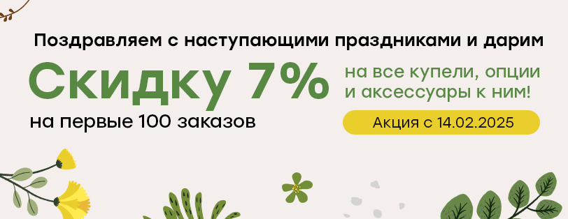 СКИДКА 7% на первые 100 заказов на все купели, опции и аксессуары к ним!