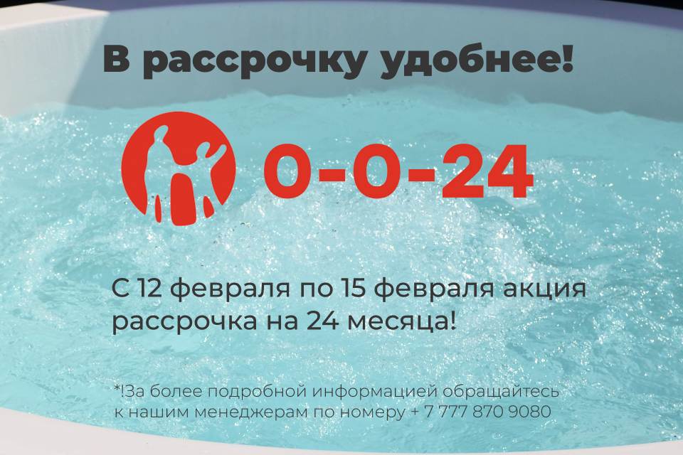 Акция: рассрочка Kaspi на 24 месяца на все купели