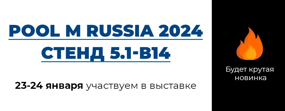 23-24 января мы участвуем в выставке Poolmarket. Приглашаем всех желающих!
