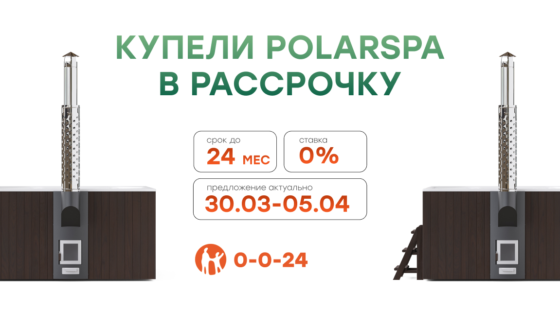 Спецпредложение на купели POLARSPA: рассрочка 0-0-24 на Kaspi.kz