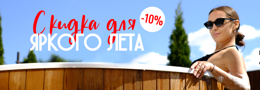 До 31 августа — скидка 10% на купели, бани и аксессуары
