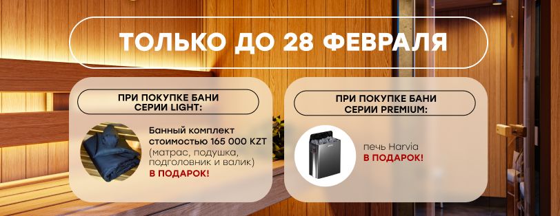 Горячее предложение февраля!