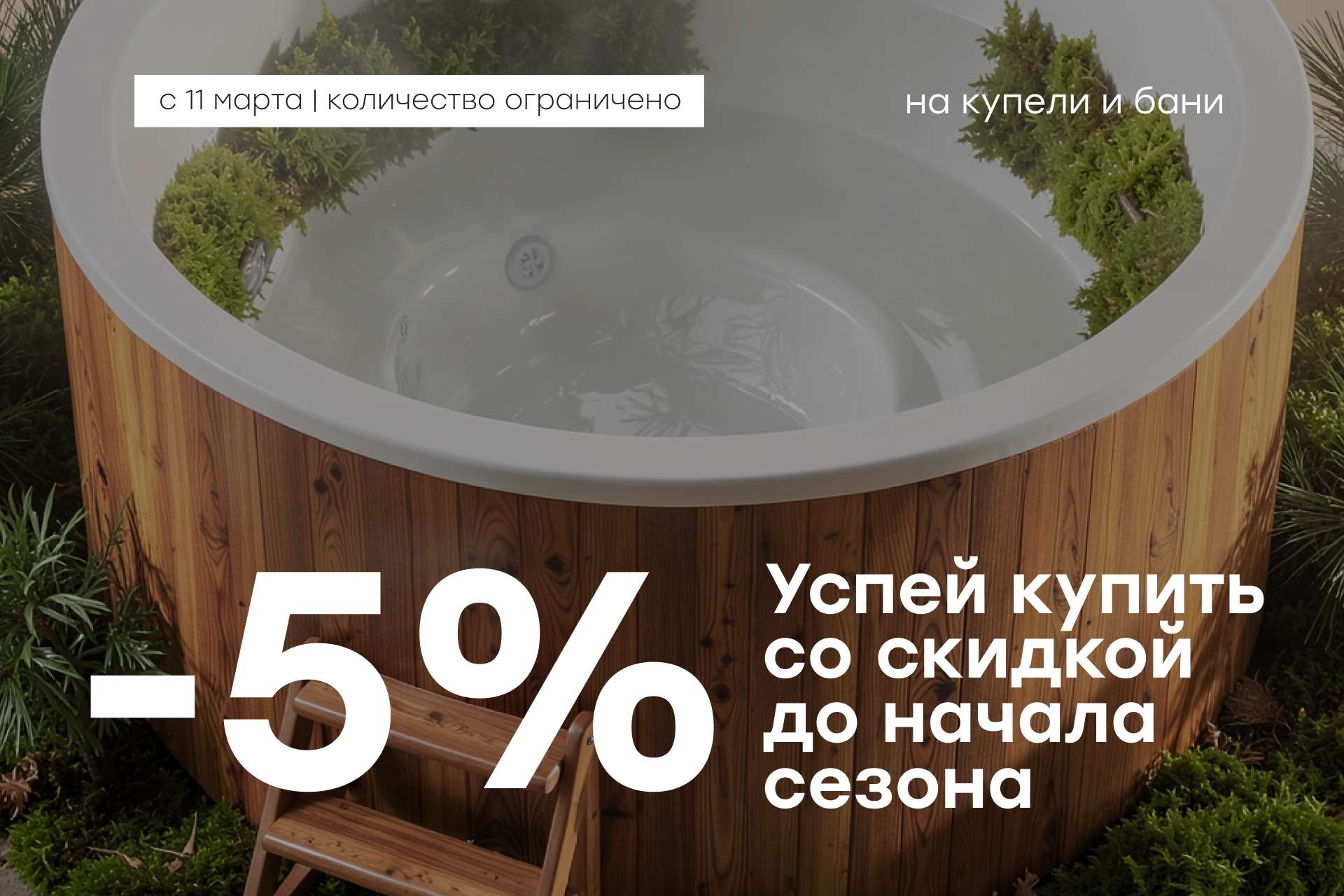 ФИНАЛЬНАЯ РАСПРОДАЖА. -5% НА ВСЕ КУПЕЛИ И БАНИ POLARSPA
