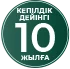 
    Құрама шрифт табақтарына кепілдік - 10 жыл