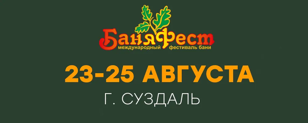 Приглашаем на фестиваль БаняФест (23-25 августа) всех желающих!