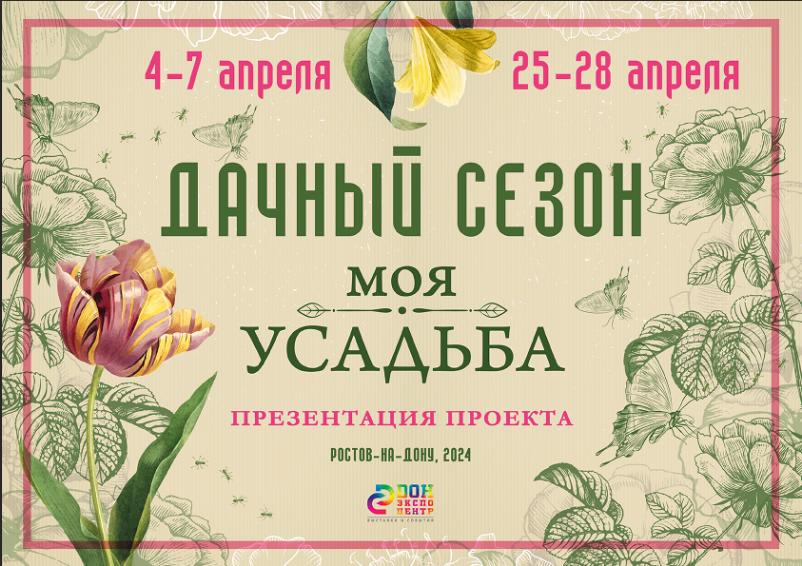 Мы принимаем участие в выставке «Дачный сезон» 4 - 7 апреля в Ростове-на-Дону