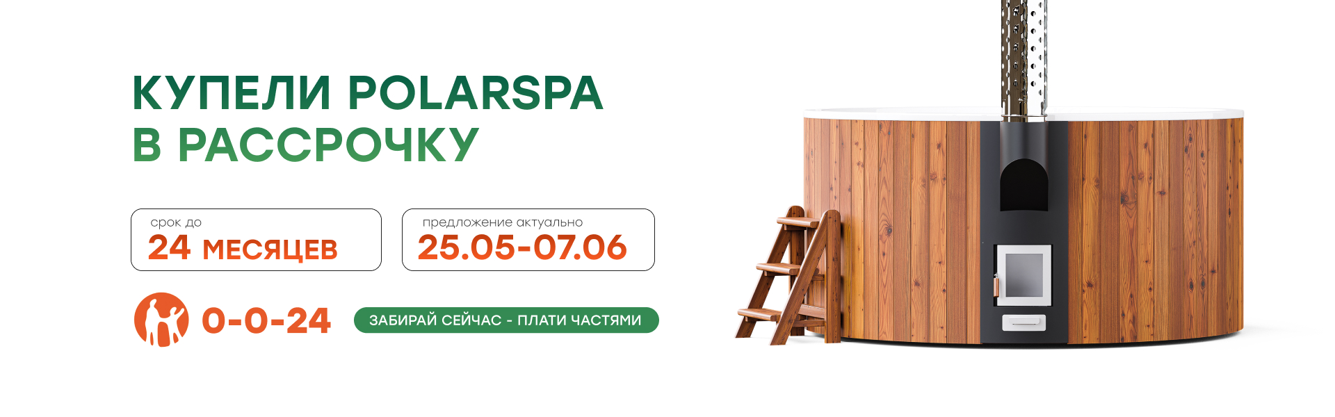 Купить купели POLARSPA в Москве