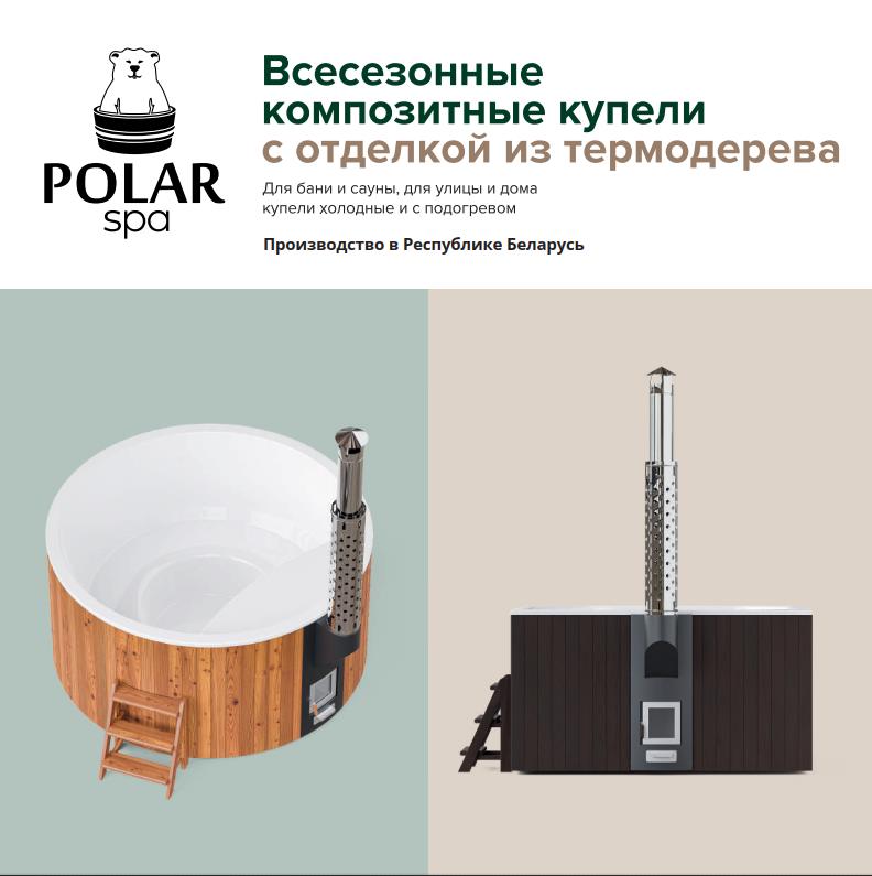 Каталог PDF по купелям POLARSPA