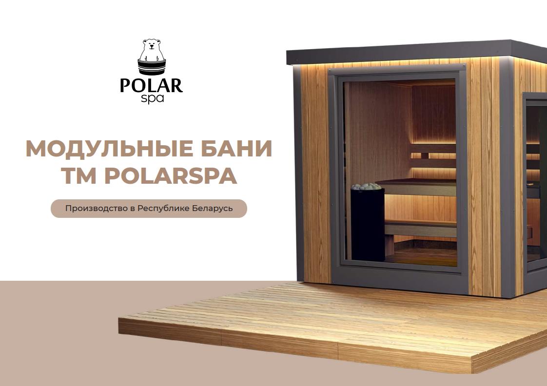Каталог PDF по модульным баням POLARSPA